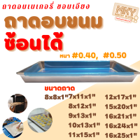 ราคา ถาดอบขนม ขอบเอียง ความสูง 1 นิ้ว ถาดอบขนม ราคาถูก ถาดอลูมเนียม ถาดอบขนม ถาดอบขนมอลูมิเนียม (19866899939)