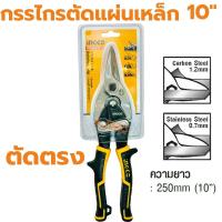 ราคา กรรไกรตัดเหล็กแผ่น 10นิ้ว INGCO ตัดตรง ตัดซ้าย ตัดขวา ตัดแผ่นเหล็ก ตัดสังกะสี Aviation Snip ตัดอลูมิเนียม ตัดตะแกรง แผ่นหนัง เหล็กแผ่น สังกะสีทองแดง ตัดไวนิล ตัดสแตนเลส กรรไกรตัดเหล็ก ปากตรง (21460669