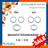 ราคา ชุดคอลล่าร์และโอริงเพลาแขนยก รถแทรกเตอร์คูโบต้า รุ่น L3608 L5018 TC402 37490 TC402 37480 04816 06400 04816 50450 (22104200325)