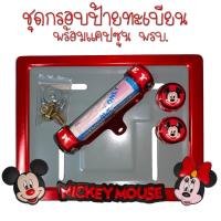 ราคา 9 สี มิกกี้เม้าส์ กรอบป้ายทะเบียนรถมอไซค์ กรอบป้ายทะเบียนมิกกี้ MICKY ครบชุด กรอบป้ายทะเบียน (21768931779)