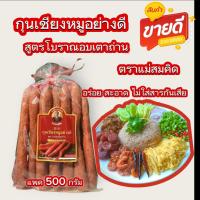 ราคา พร้อมส่งไว กุนเชียงหมูอย่างดี เกรด A 500 กรัม กุนเชียงหมูแม่สมคิด หมูล้วน มันน้อย สูตรโบราณ อบเตาถ่าน ไม่ใส่สารกันเสีย ไม่ใส่ดินประสิว สะอาด อร่อย ถูกหลักอนามัย (22087449627)