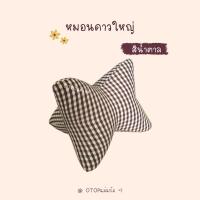 ราคา หมอนอิงดาวใหญ่ หมอนอิง หมอนอิงลายขิด หมอนอิงลายสก๊อต หมอนอเนกประสงค์ ลายขิด ของแต่งบ้าน ของฝาก ของชำร่วย (21953183847)