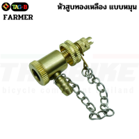 ราคา หัวสูบลมใส่สุบจักรยาน รถยนต์ มอเตอร์ไซต์FARMER สูบไส้ไก่ สูบทั่วไป หัวเติมลม ทองเหลือง พร้อมข้อต่อ (22050962144)
