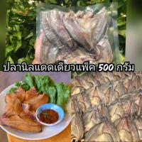ราคา ปลานิลแดดเดียว ปลาแดดเดียว ปลานิลเต็ม ปลาแดดเดียวแบบแล่ น้ำหนัก500กรัม (10291852205)