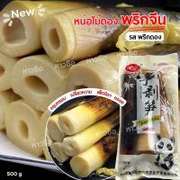 ราคา หน่อไม้เผ็ดจีน หน่อไม้ดอง ของกินเล่นจากจีนหน่อไม้ ปลอกเปลือกหน่อไม้ดองพร้อมรับประทาน เผ็ด นุ่ม bamboo shoots หน่อไม้ดองพริกจีน (21982344871)