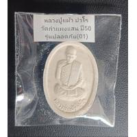 ราคา พระผงพุทธคุณรูปไข่หลวงปู่แผ้ว ออกวัดกำแพงแสนปี 50 รุ่นปลอดภัย 01 (20526506608)
