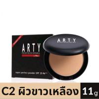 ราคา ARTY PROFESSIONAL SUPER PERFECT POWDER SPF25 PA แป้งอาร์ตี้ (21057048653)
