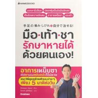 ราคา Chulabook ศูนย์หนังสือจุฬาฯ c111 9786160448852 มือเท้าชา รักษาหายได้ด้วยตนเอง (20507091985)