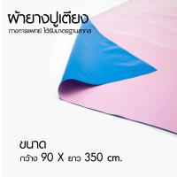 ราคา ผ้ายางกันเปื้อน ผ้ายางปูโต๊ะคร่อมเตียง ผ้ายางปูเตียงผู้ป่วย มาตรฐานโรงพยาบาล (17695430304)