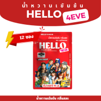 ราคา กล่อง12ซอง น้ำหวานเข้มข้น ตรา HELLO BOYx4EVE กลิ่นสละ l กลิ่นครีมโซดา 12x40 มล สินค้าพร้อมส่ง (21993559214)