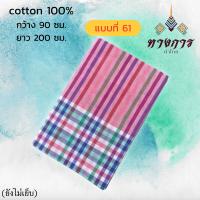 ราคา ผ้าขาวม้า ผ้าฝ้าย 100 ยังไม่ตัดเย็บ (21427732474)