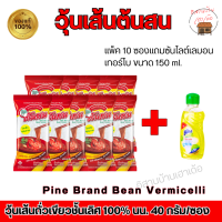 ราคา วุ้นเส้นต้นสน ผลิตจากถัวเขียวชั้นเลิศ 100 ขนาด 40 กรัม แพ็ค 10 ซอง แถมซัลไลต์เลมอนเทอร์โบ ขนาด 150 มล (21698514036)
