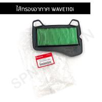 ราคา ไส้กรองอากาศ แท้ศูนย์ 100 WAVE110i 2011 18Dream 110 i ปี 2011 14 17210 KWW 640 (20529233709)