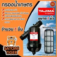 ราคา กรองน้ำเกษตร ตะแกรง Tajima มี 2ขนาด 3 4นิ้ว 6หุน และ 1นิ้ว กรองน้ำ กรองเกษตร กรองปั้มน้ำ ระบบน้ำ ตัวกรอง (21943877739)