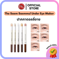 ราคา Kimhanshops The Saem Saemmul Under Eye Maker ปากกาเสกดอลลี่อาย 2 หัว (20537743643)