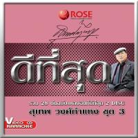 ราคา 147220 VCD 28 เพลง ดีที่สุด สุเทพ วงศ์กำแหง ชุด 3 150 (354673414)