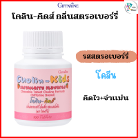 ราคา ช่วยระบบประสาท และสมอง คิดเร็วจำแม่น กิฟฟารีน โคลีน คิดส์ CHOLIN KIDS GIFFARINE อาหารเสริมเด็ก เสริมสร้างความจำ แก้สมาธิสั้น วิตามินเด็ก กิฟฟารีน (21896865931)