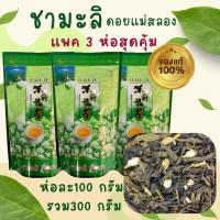 ราคา ชามะลิ แพค 3 ห่อ ห่อละ100 กรัม รวม 300 กรัม ทำจากยอดอ่อนชาและดอกมะลิแท้ ชาดอยแม่สลอง (22050991049)