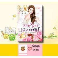 ราคา นิยาย วิวาห์ร้อนเจ้าชายทมิฬ ซีรีส์ชุด เจ้าสาวมหาเศรษฐีกรีก ลำดับที่3 โดย กัณฑ์กนิษฐ์ (16205570242)
