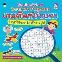 ราคา หนังสือ Genius Word Search Puzzles เกมศัพท์ซ่อนหาหนูน้อยเก่งอังกฤษ I เรียนรู้คำศัพท์ภาษาอังกฤษให้สนุกด้วยเกมศัพท์ซ่อนหา (10135654848)