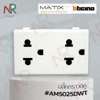 ราคา Bticino ปลั๊กกราวด์คู่ ปลั๊ก3ขา AM5025DWT MATIX (17137703576)