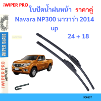 ราคา ราคาคู่ ใบปัดน้ำฝน Navara NP300 นาวาร่า 2014 up 24 18 ใบปัดน้ำฝนหน้า ที่ปัดน้ำฝน (19797751083)