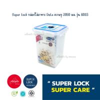 ราคา Super Lock Date Series กล่องใส่อาหาร แบบตั้งเวลาได้ 3950 ML 6023 (21934327085)