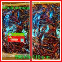 ราคา พริกจินดาทอด ใหม่ สด สะอาด ราคาถูก 500 กรัม 120 บาท (20036654064)