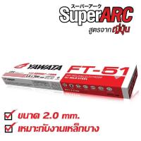 ราคา YAWATA ลวดเชื่อม ยาวาต้า เอฟที 51 FT51 ขนาด 2 0 x 300 เชื่อมเหล็กบางได้ดี แบ่งขาย สำหรับใช้น้อย (16282570253)