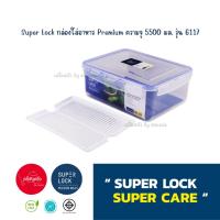 ราคา กล่องถนอมอาหาร สุดคุ้ม Super Lock Premium Series ความจุ 5500 มล รุ่น 6117 l พร้อมส่ง (21906340927)