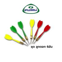 ราคา ลูกดอก ชุดลูกดอก ลูกดอกงานวัด ลูกดอกปาเป้า ลูกดอกหลากสี Gramma ชุด (21675651829)