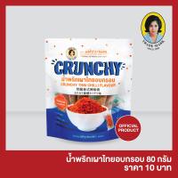 ราคา น้ำพริกเผาไทยอบกรอบ แม่ประนอม 80 กรัม (6349358717)