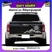 ราคา สติ๊กเกอร์ออฟโรด สติ๊กเกอร์ติดท้ายรถ สติ๊กเกอร์dmaxฝาท้าย สติ๊กเกอร์ข้างรถ สติกเกอร์แต่งรถสวยๆ สติ๊กฟเกอร์แต่งลายรถ ฝาหลังกระบะ ลายภูเขาเข็มทิศ กระบะซิ่ง ติดกระบะฝาหลังได้ทุกรุ่นทุกสี (22112353321)