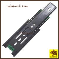 ราคา รางลิ้นชัก 4 นิ้ว 3 ตอน อุปกรณ์ลิ้นชัก รางสไลด์ รางลูกปืน กล่องลิ้นชัก อุปกรณ์แร็ค ประกอบลิ้นชัก ทำลิ้นชัก ราคาขายเป็นคู่ (19858043968)