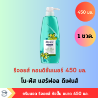 ราคา ครีมนวดผมรีจอยส์หัวปั้ม 410 450 มล (21773879708)