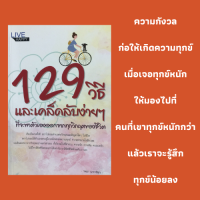 ราคา หนังสือกำลังใจ 129 วิธีและเคล็ดลับง่ายๆ ที่จะพาตัวเองออกจากทุกวิกฤตของชีวิต รู้เท่าทันวิกฤต เตรียมใจรับวิกฤต กำลังใจ (13501293421)