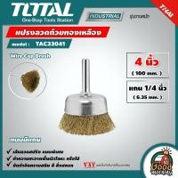 ราคา TOTAL แปรงลวดถ้วยทองเหลือง รุ่น TAC33041 มีแกน ขนาด 4 นิ้ว แกน 1 4 นิ้ว Wire Cup Brush แปรงลวดถ้วย แปรงลวด เครื่องมือ เครื่องมือช่าง (9390034726)