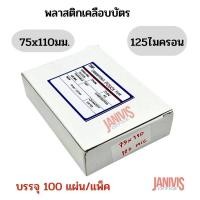 ราคา พลาสติกเคลือบบัตร EASYBIND 75X110X125ไมครอน 100แผ่น (19342933723)