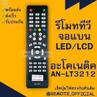 ราคา รีโมทรุ่น อะโคเนติค Aconatic รหัส AN LT3212 สินค้าพร้อมส่ง (16129561862)