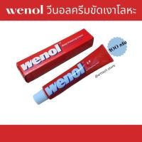 ราคา ครีมขัดโลหะ น้ำยาขัดเงา วีนอล WENOL 50 กรัม 100 กรัม (21913060255)