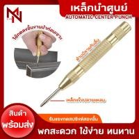 ราคา เหล็กนำศูนย์อัตโนมัติ เหล็กมาร์คจุด เหล็กตอกนำศูนย์ เหล็กตอก เหล็กแหลม เจาะ ปากกาตอกนำศูนย์ เหล็กนำศูนย์ออโต้ (22074942188)