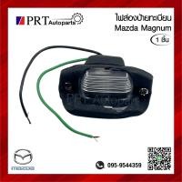 ราคา ไฟส่องป้าย ไฟส่องป้ายทะเบียน MAZDA MAGNUM มาสด้า แม็กนั่ม พร้อมหลอดไฟ 1ชิ้น (21988426546)