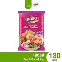 ราคา ส่งไว ถูก เลอรส ก๋วยเตี๋ยวเรือเลอรส ก๋วยเตี๋ยวเรือกึ่งสำเร็จรูป เส้นเล็ก เส้นหมี่ วุ้นเส้นแบน เส้นใหญ่ บะหมี่ญี่ปุ่น จั๊บญวณ เย็นตาโฟ (21886281089)