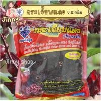 ราคา ดอกกระเจี๊ยบแดงขนาด200กรัมกระเจี๊ยบแดงอบแห้งตราอี้เหวิน (21789121049)