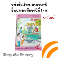 ราคา หนังสือเรียน ภาษาไทย ชุดภาษาเพื่อชีวิต ภาษาพาที ป 1 ป 6 สสวท (17097169628)