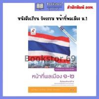 ราคา หนังสือ กิจกรรม หน้าที่พลเมือง ม 1 ม 3 อจท (20861114305)