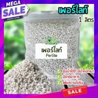ราคา เพอร์ไลท์ perlite เวอร์มิคูไลท์ Vermiculite ขนาด 1 ลิตร วัสดุปลูก วัสดุผสมดินปลูก เพิ่มความโปร่งของดิน homes (9681765013)