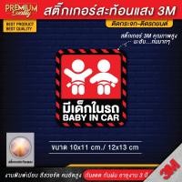ราคา สติ๊กเกอร์ baby in car มีเด็กในรถ ในรถมีเด็ก child in car มือใหม่หัดขับ มีแบบ สะท้อนแสง PVC 3M คุณภาพสูง (20913984319)