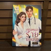 ราคา คุณหมอร้ายย้อนรัก นศามณี มือหนึ่ง นิยายรัก โรมานซ์ (21473162845)