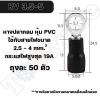 ราคา หางปลา RV 50ตัว หางปลากลมหุ้มฉนวน มีให้เลือกหลายขนาด RV1 25 2 3 5 5 5 (20097501652)